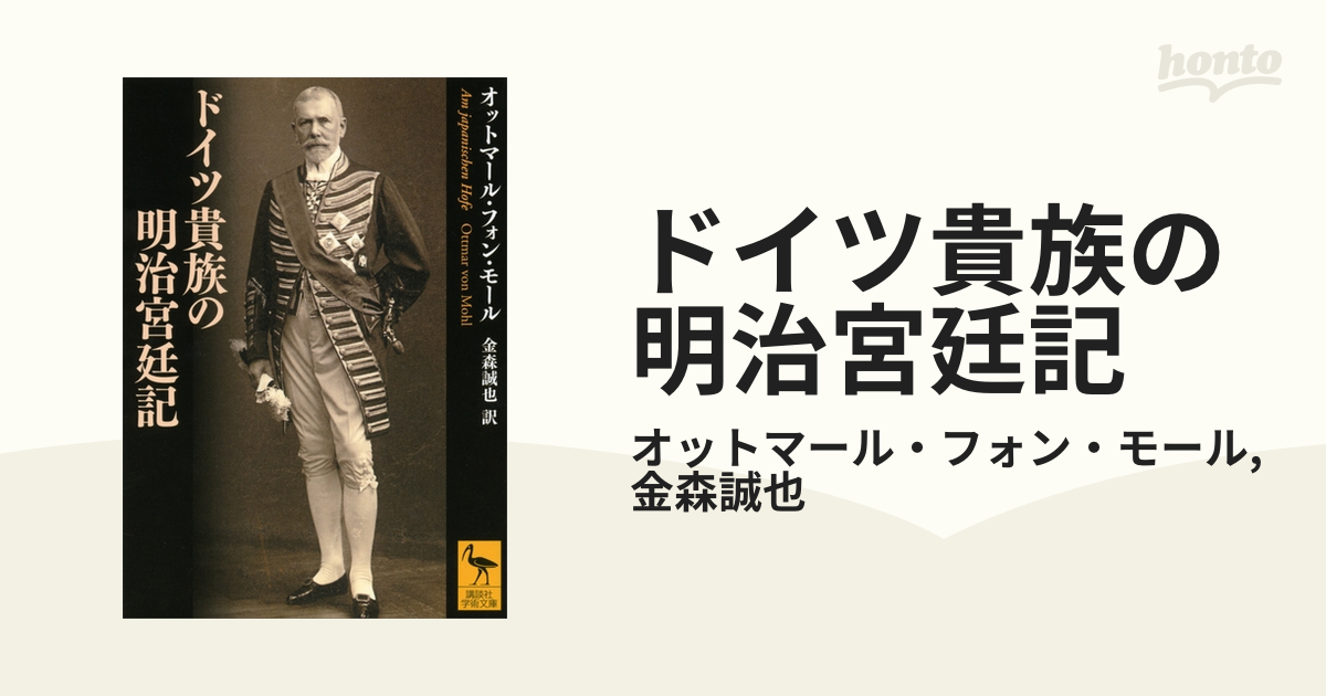 ドイツ貴族の明治宮廷記 - honto電子書籍ストア