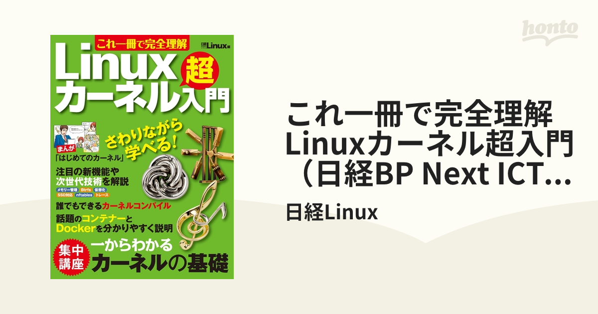 これ一冊で完全理解 Linuxカーネル超入門（日経BP Next ICT選書