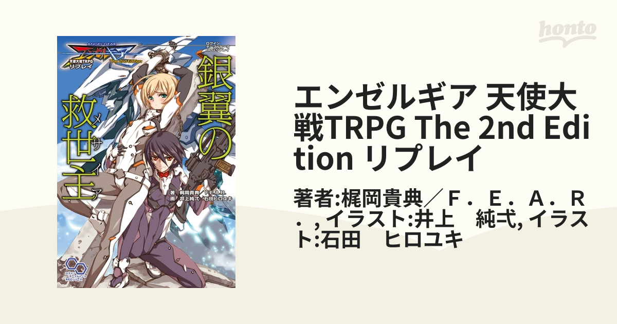 エンゼルギア 天使大戦trpg The 2nd Edition リプレイ Honto電子書籍ストア