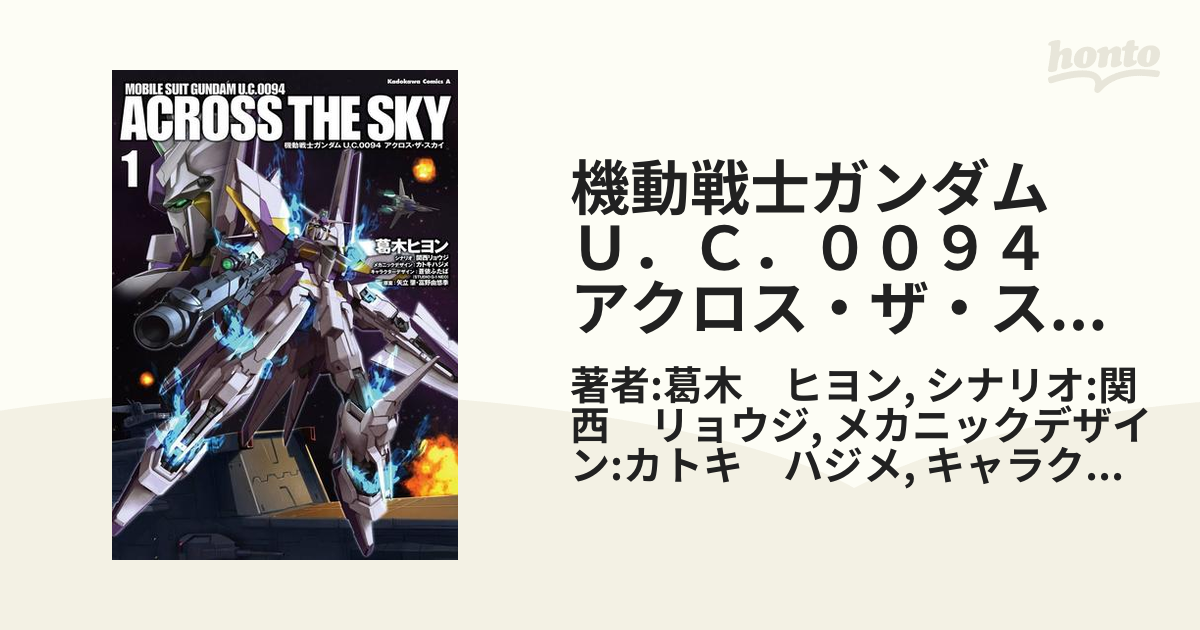 機動戦士ガンダム U.C.0094 むずかしく アクロス・ザ・スカイ