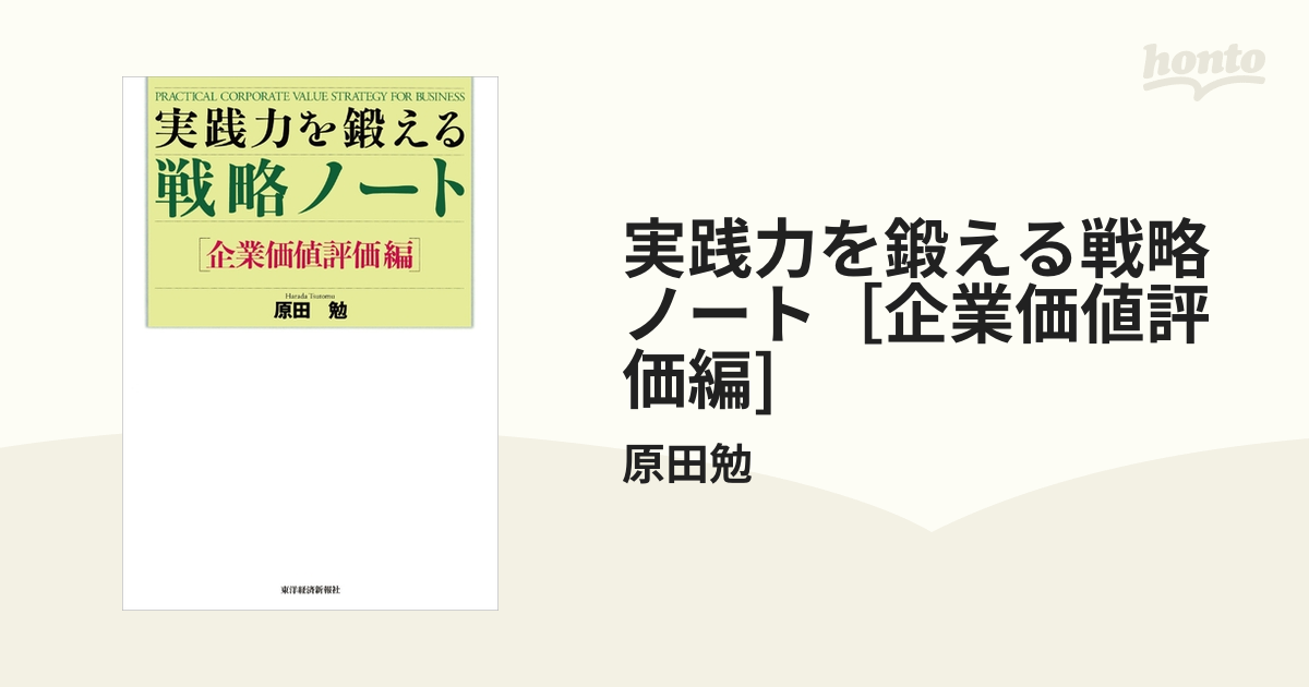 実践力を鍛える戦略ノート［企業価値評価編] - honto電子書籍ストア