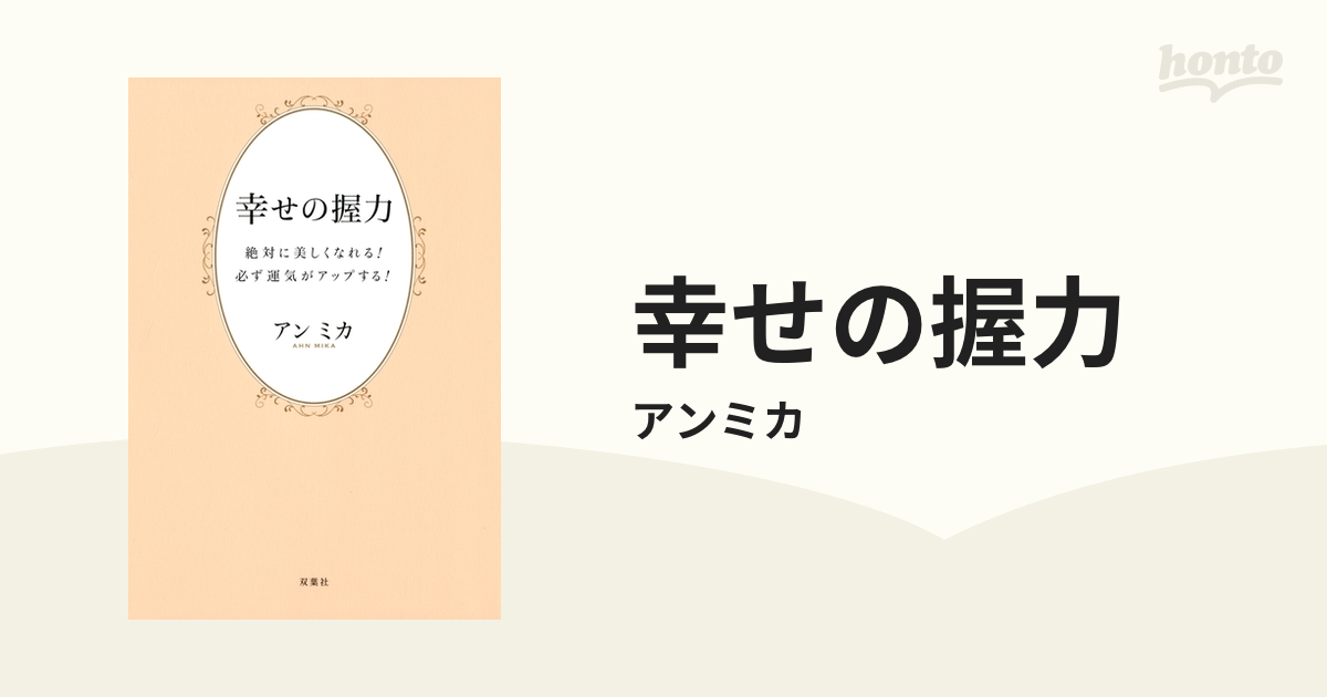 幸せの握力 - honto電子書籍ストア