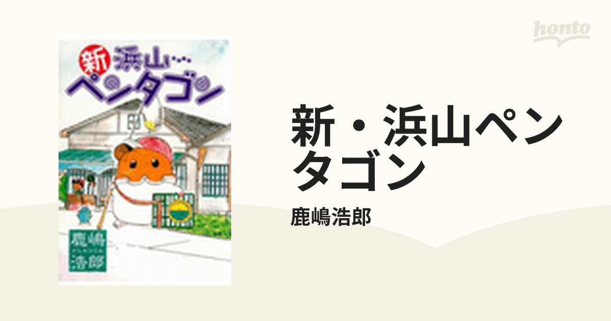 エクルベージュ 浜山ペンタゴン 5冊セット - 通販