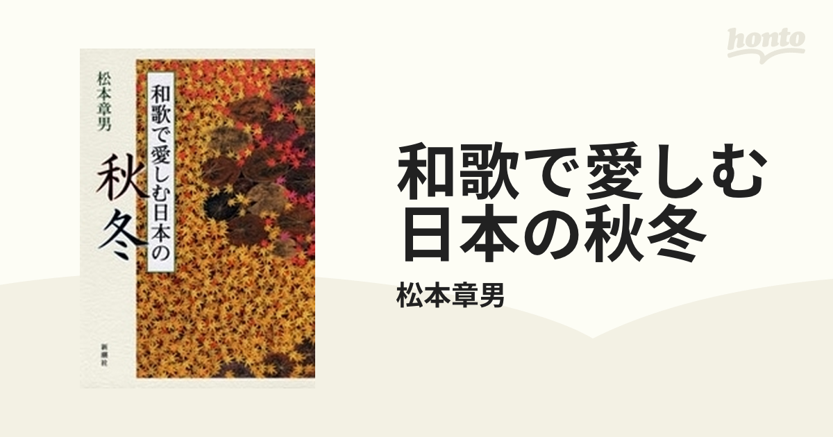 和歌で愛しむ日本の秋冬 - honto電子書籍ストア
