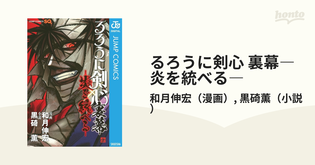 るろうに剣心 裏幕 炎を統べる 漫画 無料 試し読みも Honto電子書籍ストア