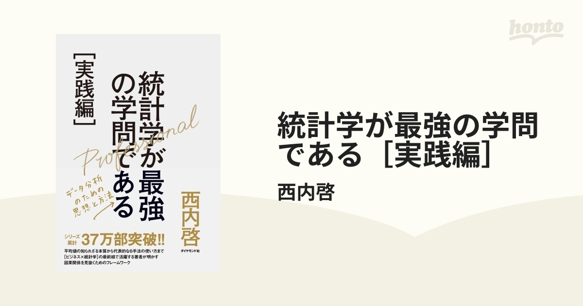 統計学が最強の学問である［実践編］ - honto電子書籍ストア