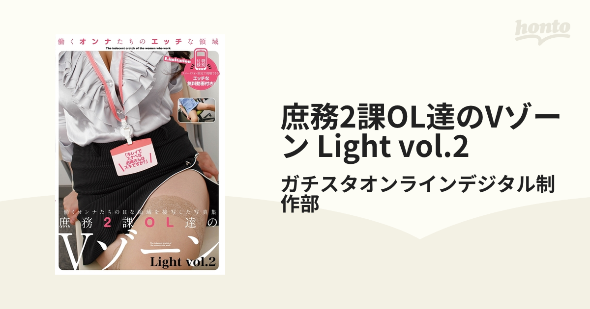 庶務2課OL達のVゾーン Light vol.2 - honto電子書籍ストア