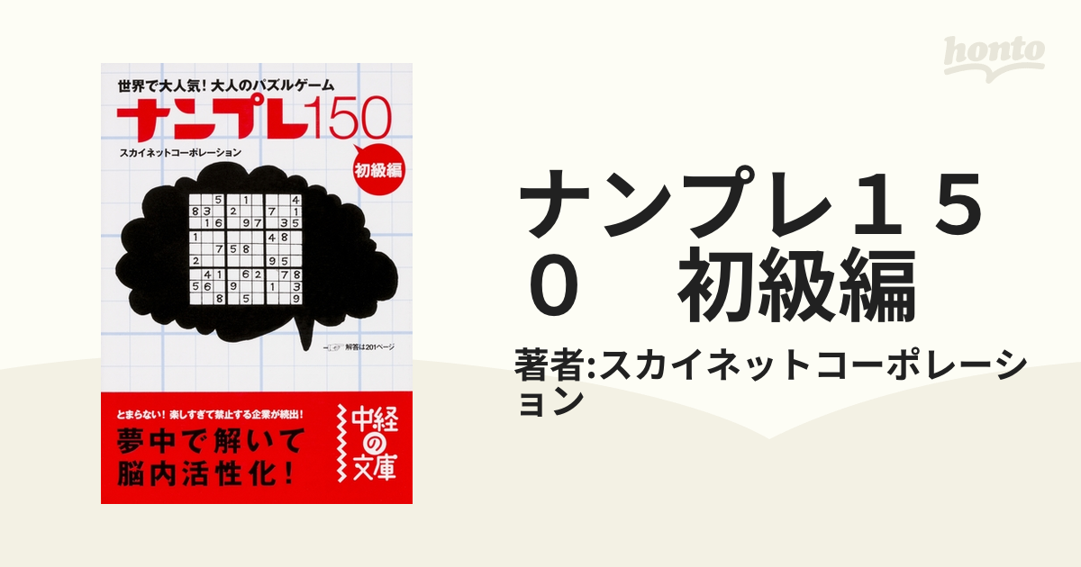 ナンプレ１５０ 中級編/中経出版/スカイネットコーポレーション-