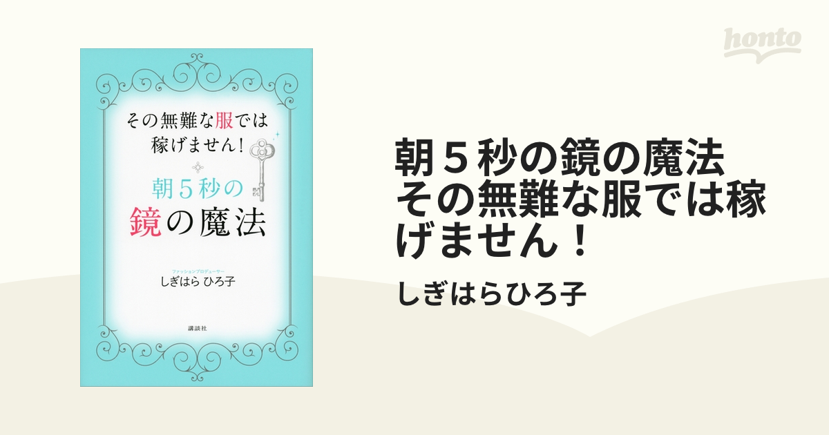 朝５秒の鏡の魔法 その無難な服では稼げません！ - honto電子書籍ストア