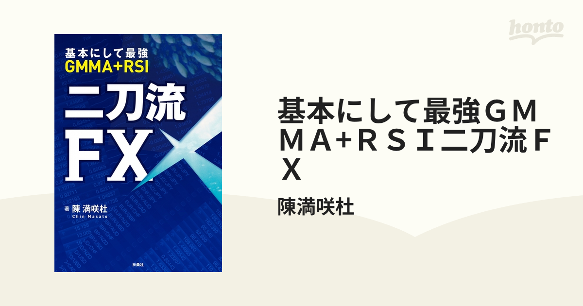 二刀流FX 基本にして最強 GMMA+RSI 陳満咲杜 扶桑社-