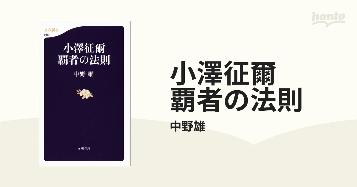 小澤征爾 覇者の法則 - honto電子書籍ストア