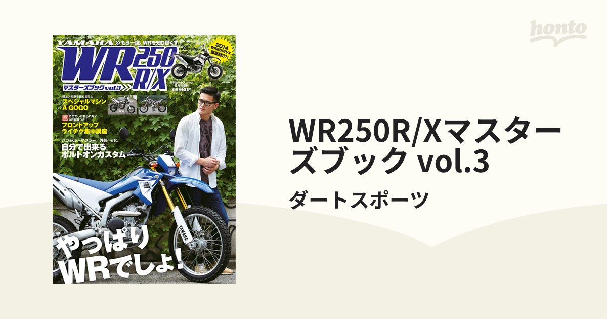 WR250R/Xマスターズブック vol.3（漫画） - 無料・試し読みも！honto