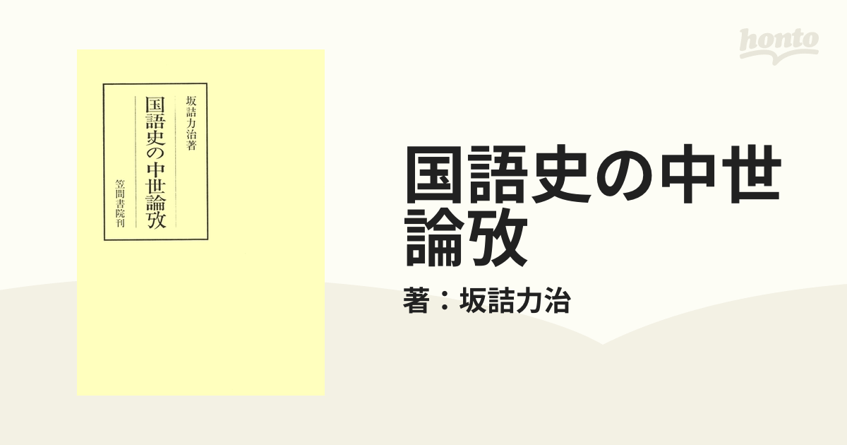 国語史の中世論攷 - honto電子書籍ストア