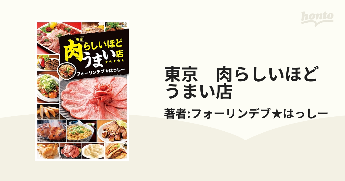 東京 肉らしいほどうまい店 ● フォーリンデブ★はっしー ◆ デブの選んだお店にハズレなし 数あるお店の中から厳選した80軒を紹介 食べ方