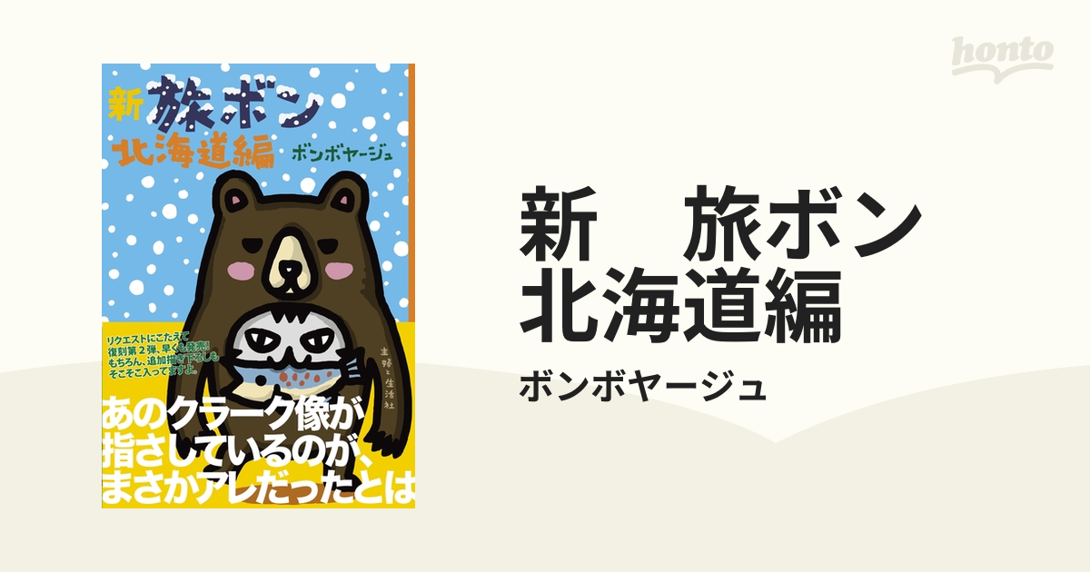 新 旅ボン 北海道編（漫画） - 無料・試し読みも！honto電子書籍ストア