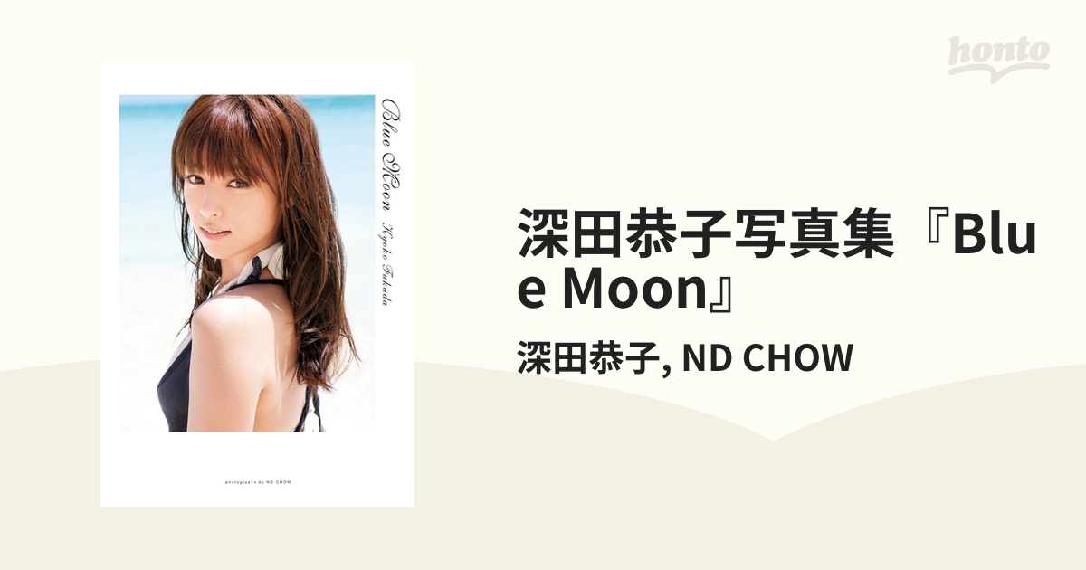 深田恭子写真集『Blue Moon』 - honto電子書籍ストア