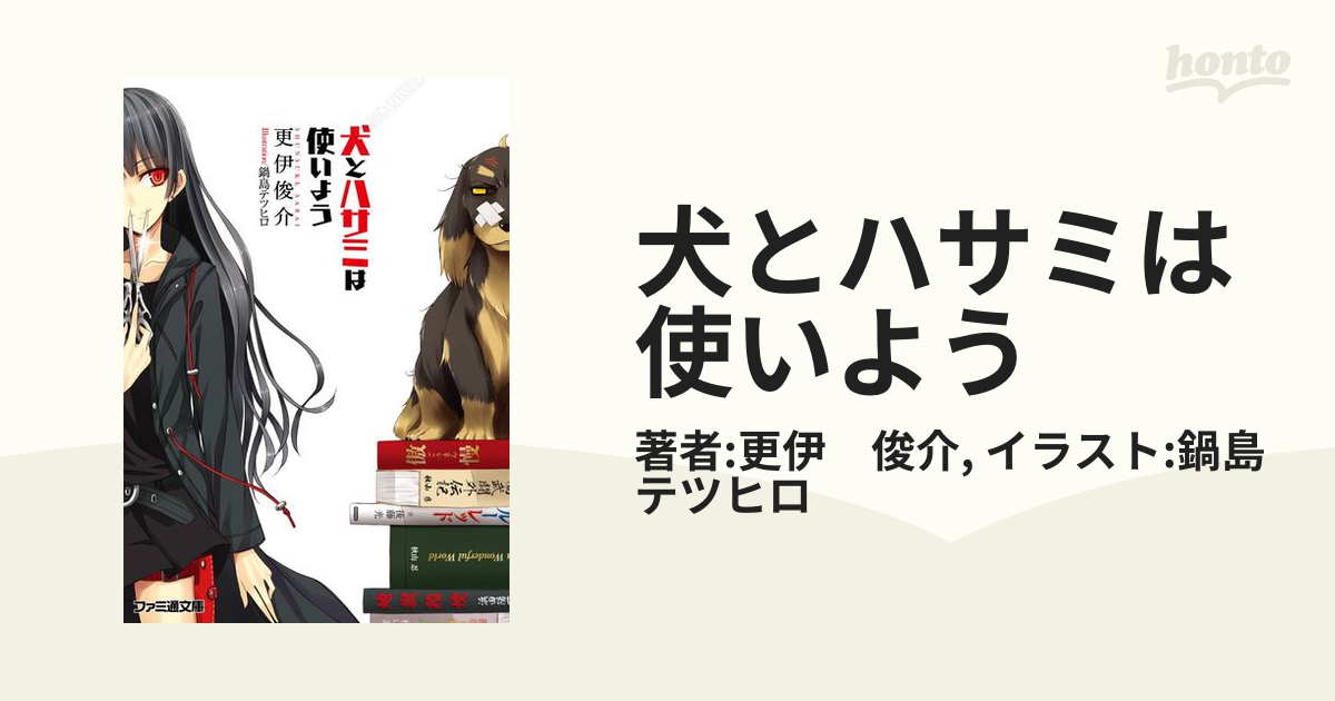 犬とハサミは使いよう - honto電子書籍ストア