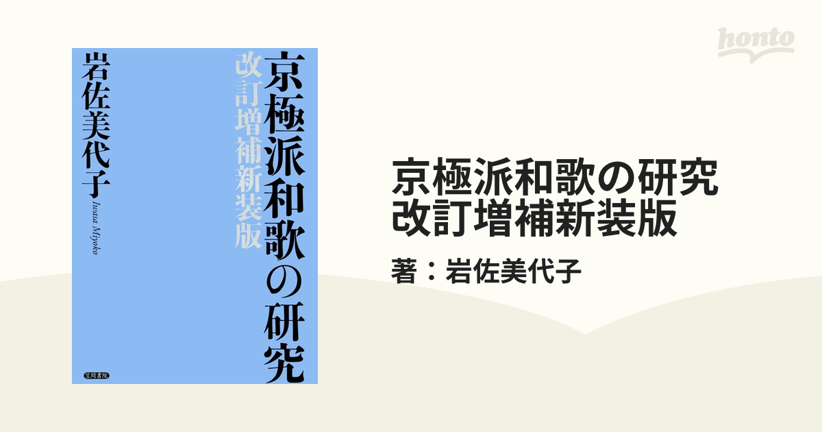 京極派和歌の研究 改訂増補新装版 - honto電子書籍ストア