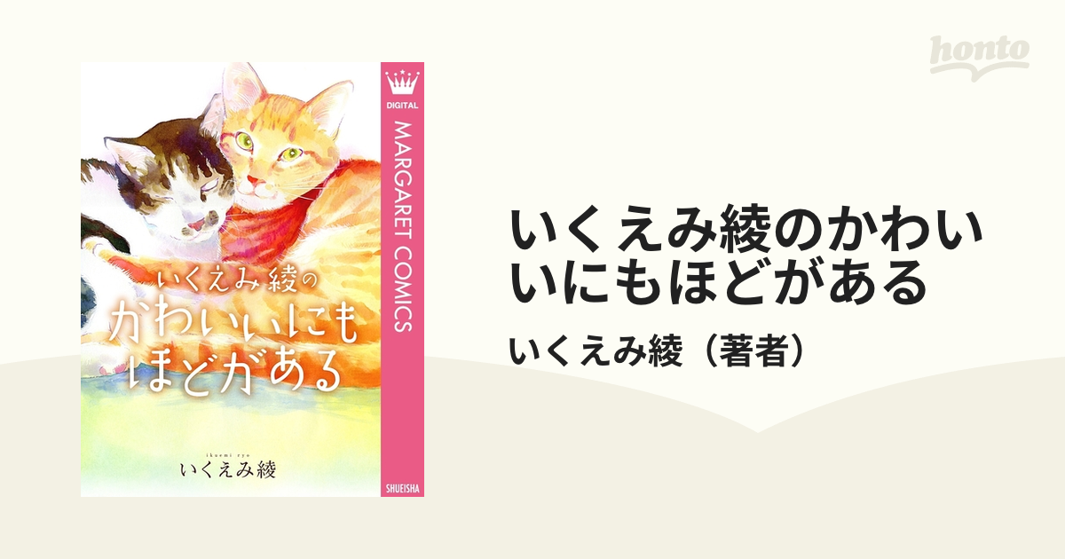 いくえみ綾のかわいいにもほどがある 漫画 無料 試し読みも Honto電子書籍ストア