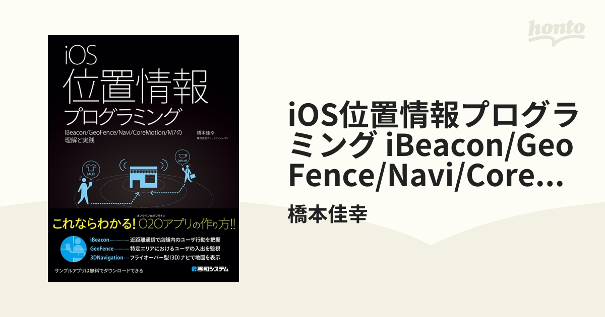 iOS位置情報プログラミング iBeacon/GeoFence/Navi/CoreMotion/M7の