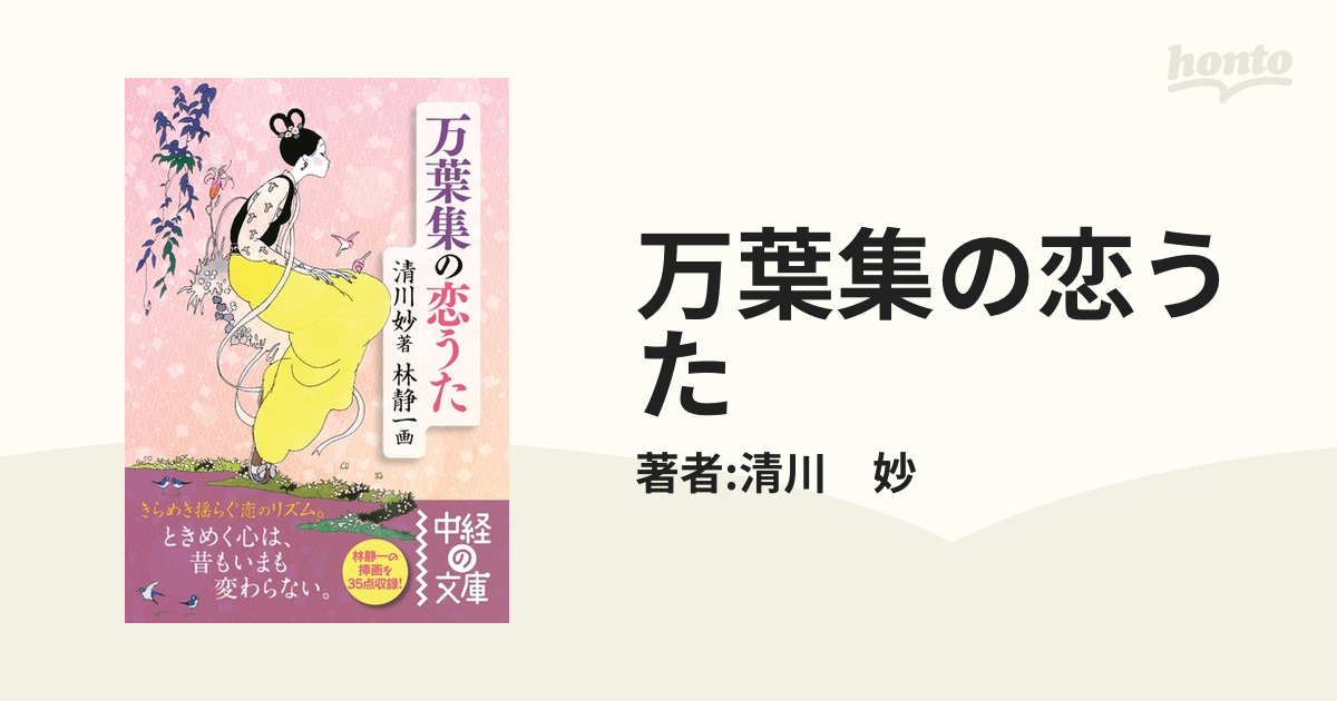 万葉集の恋うた Honto電子書籍ストア