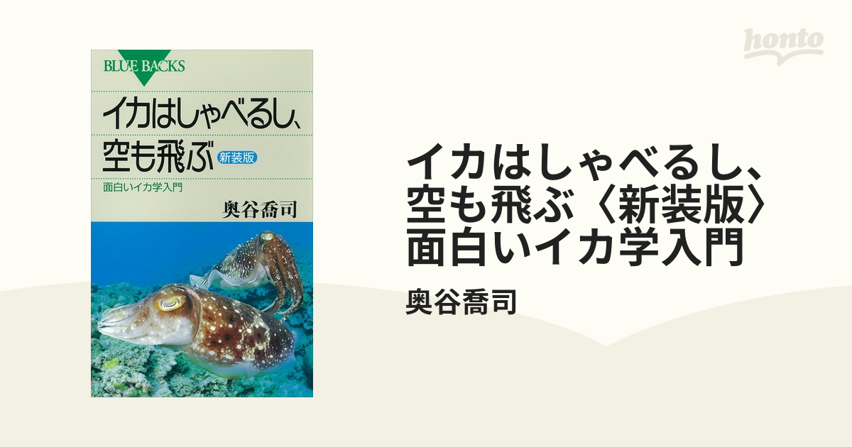 イカはしゃべるし、空も飛ぶ〈新装版〉 面白いイカ学入門 - honto電子