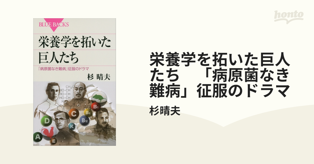 栄養学を拓いた巨人たち 「病原菌なき難病」征服のドラマ - honto電子