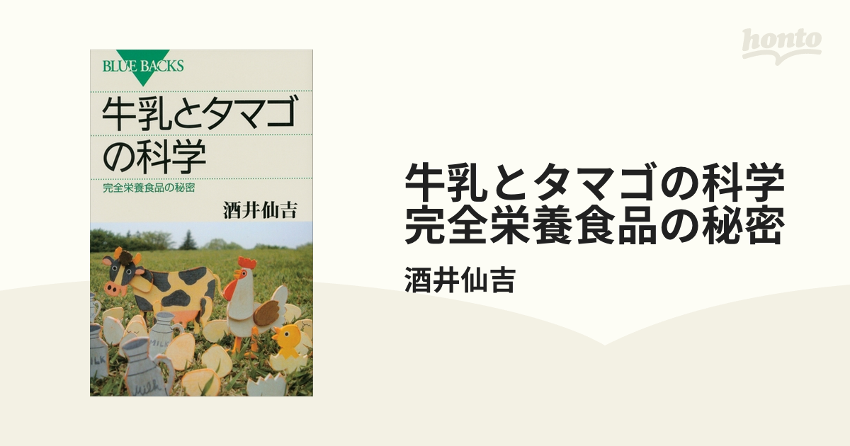 牛乳とタマゴの科学 完全栄養食品の秘密 - honto電子書籍ストア