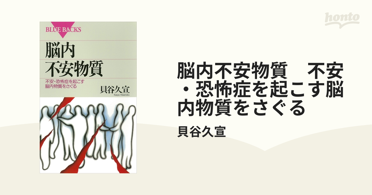 【即発送可能】 脳内不安物質 不安 恐怖症を起こす脳内物質をさぐる
