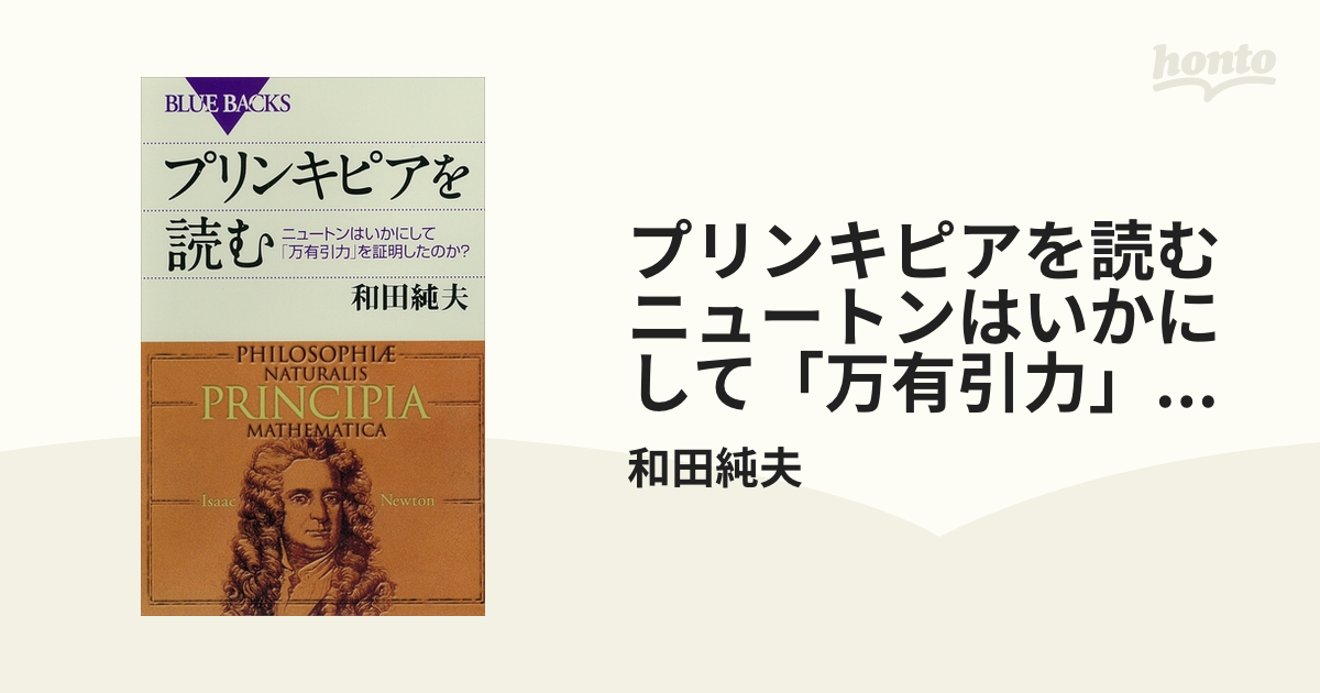 プリンキピアを読む ニュートンはいかにして「万有引力」を証明した