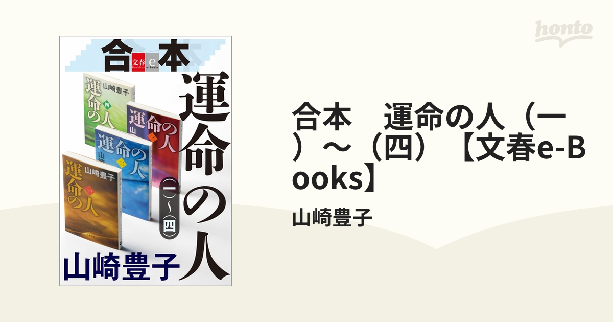 合本 運命の人（一）～（四）【文春e-Books】 - honto電子書籍ストア