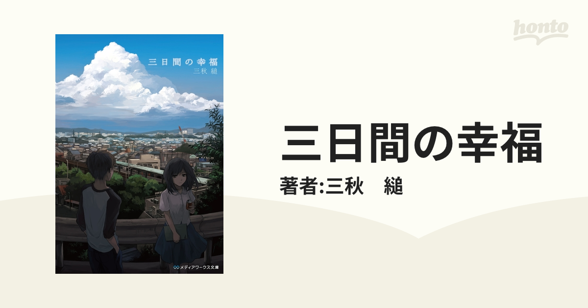 三日間の幸福 honto電子書籍ストア