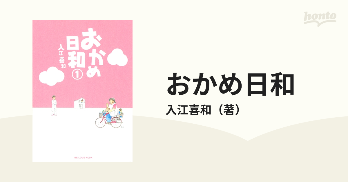 おかめ日和 漫画 無料 試し読みも Honto電子書籍ストア