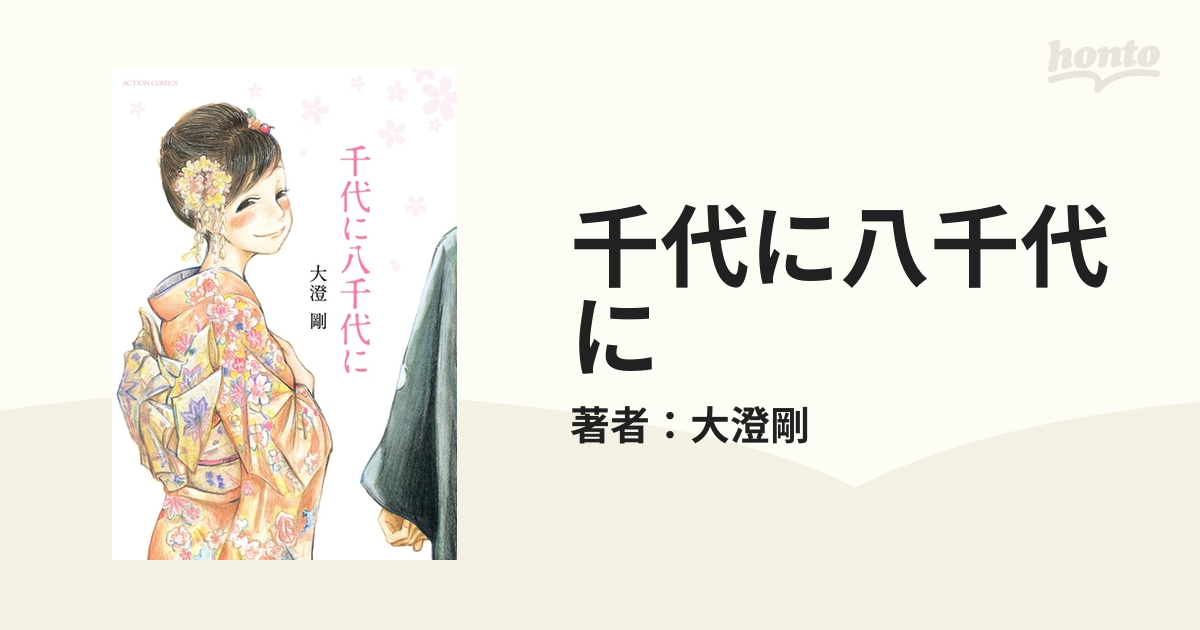 千代に八千代に（漫画） - 無料・試し読みも！honto電子書籍ストア