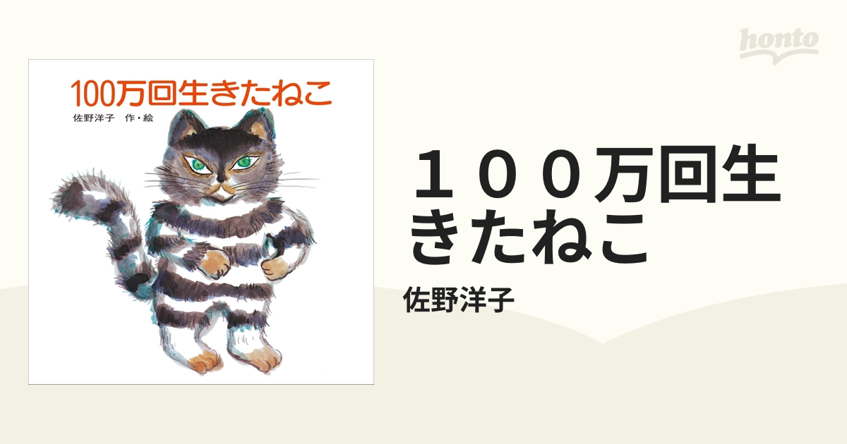 １００万回生きたねこ - honto電子書籍ストア