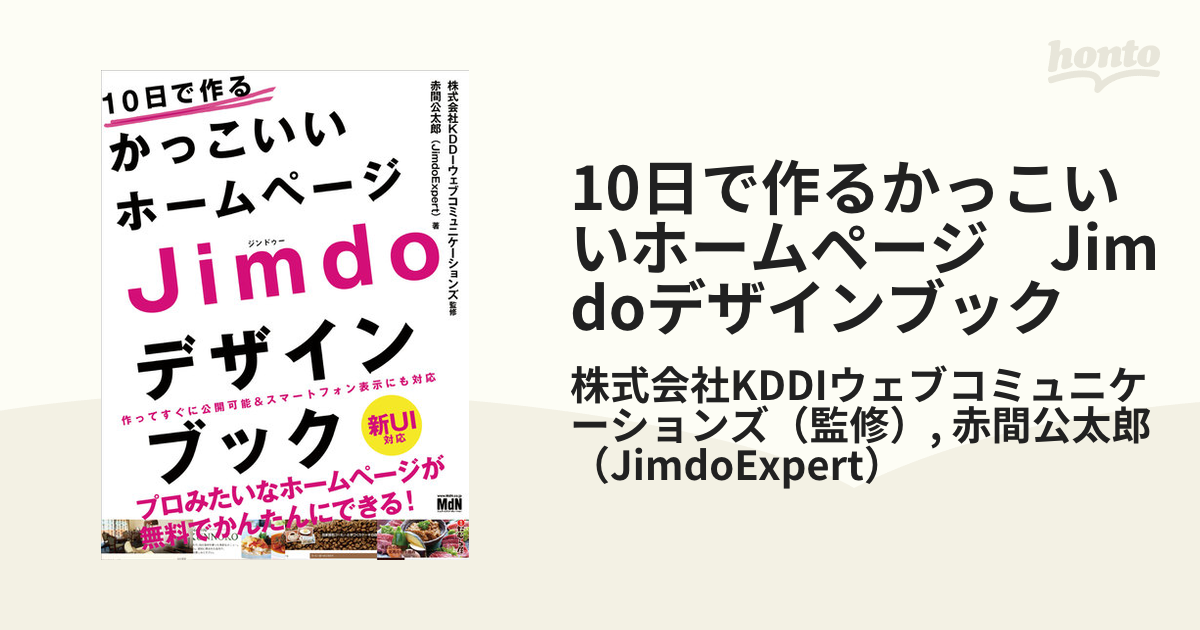 10日で作るかっこいいホームページ Jimdoデザインブック - honto電子