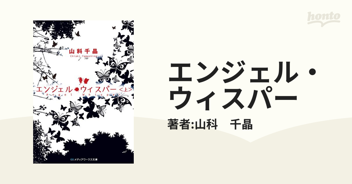 エンジェル・ウィスパー - honto電子書籍ストア