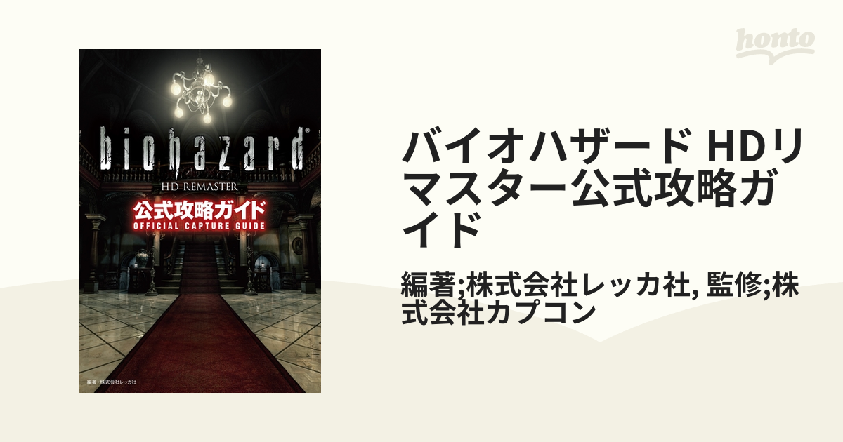 バイオハザード HDリマスター公式攻略ガイド - honto電子書籍ストア