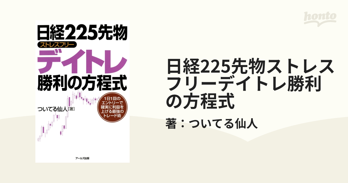 日経225先物ストレスフリーデイトレ勝利の方程式 Honto電子書籍ストア