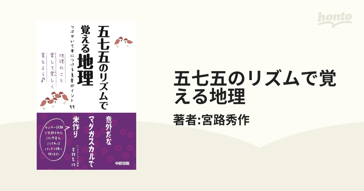 五七五のリズムで覚える地理 - honto電子書籍ストア