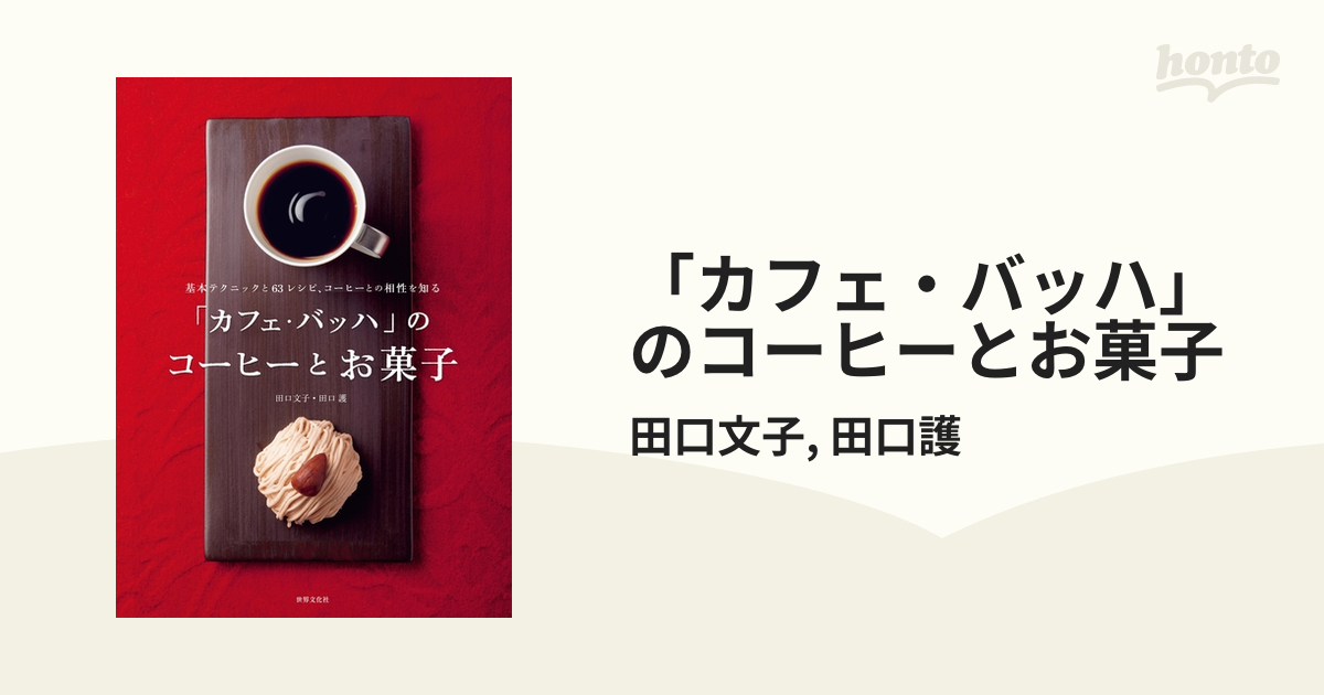 カフェ・バッハ」のコーヒーとお菓子 - honto電子書籍ストア