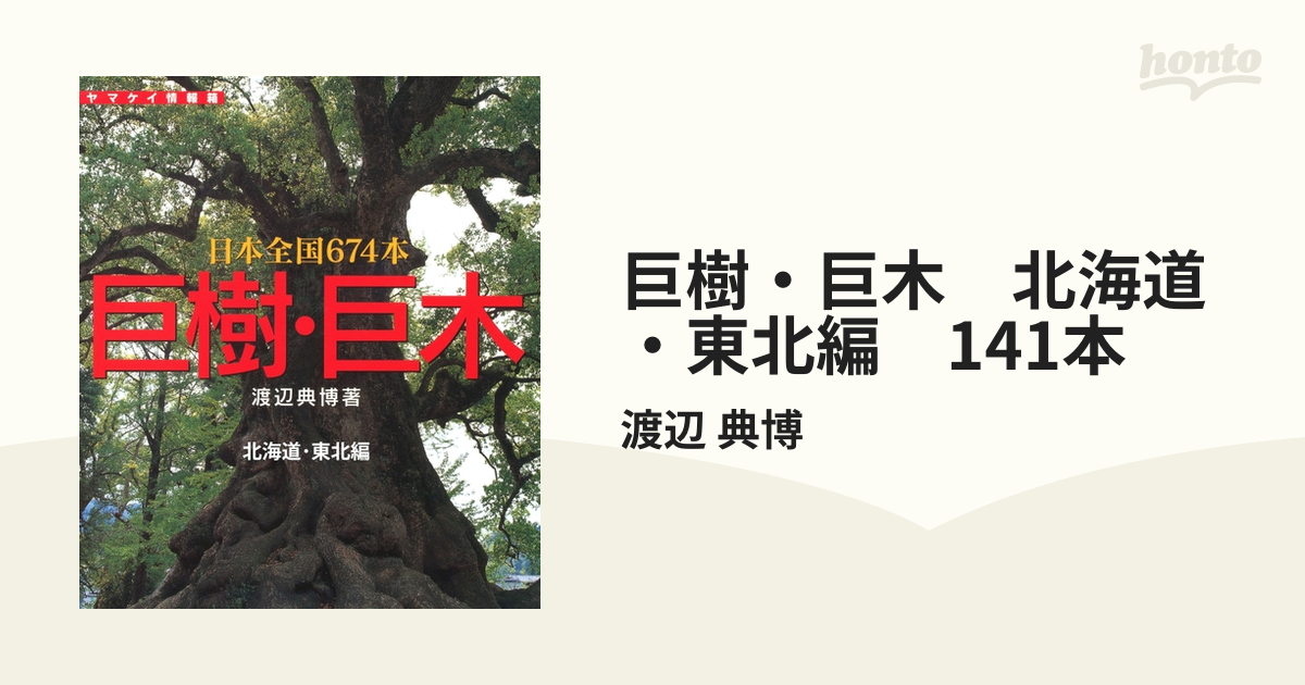 送料無料 非冷凍品同梱不可 巨樹・巨木 : 日本全国674本 - 通販