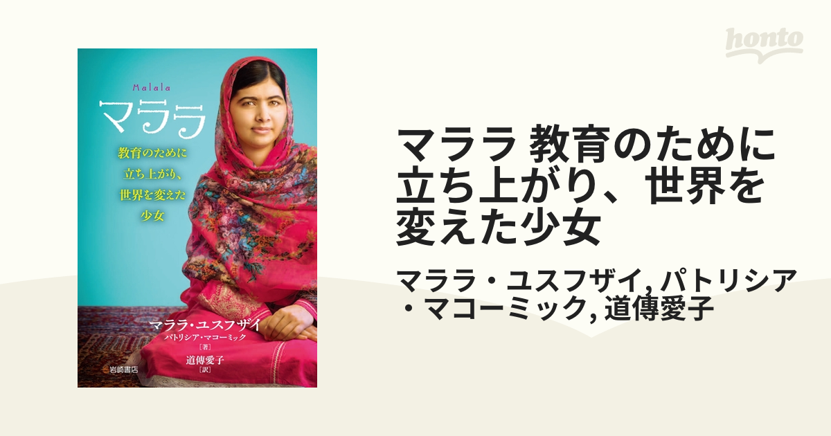 マララ 教育のために立ち上がり、世界を変えた少女 - honto電子書籍ストア