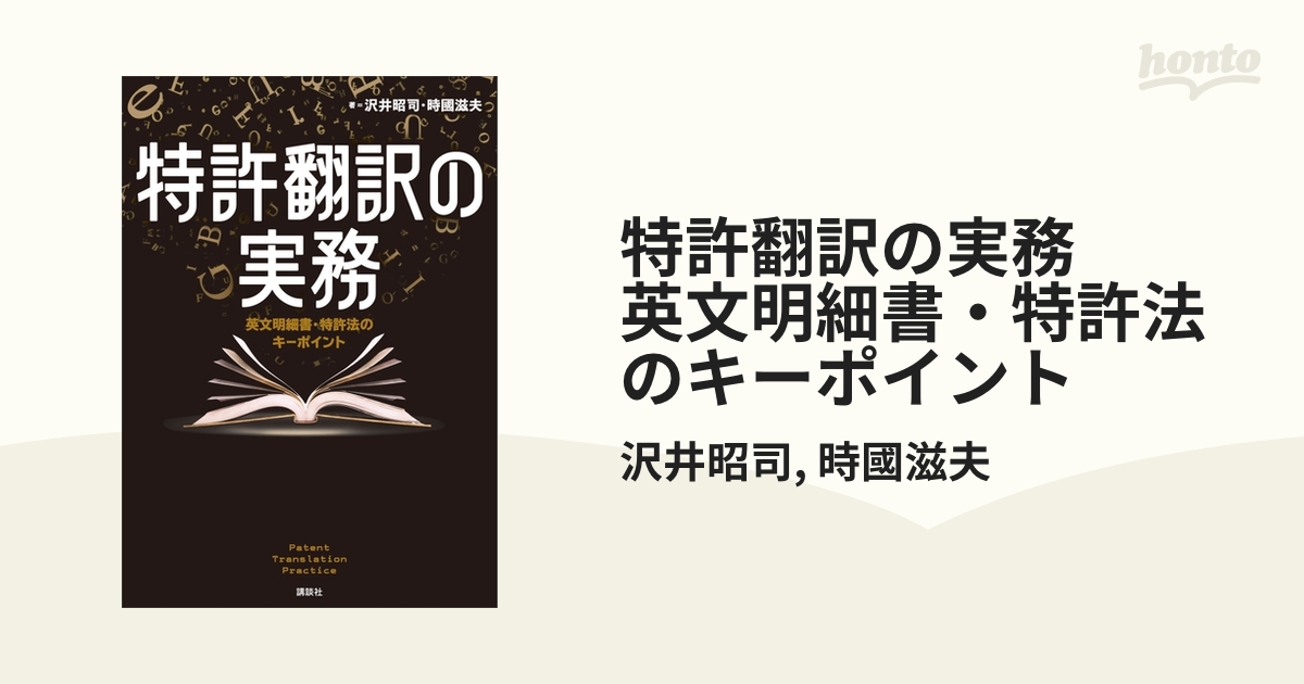 特許翻訳の実務 英文明細書・特許法のキーポイント - honto電子書籍ストア