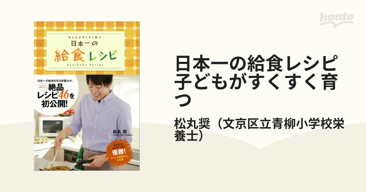 日本一の給食レシピ 子どもがすくすく育つ - honto電子書籍ストア