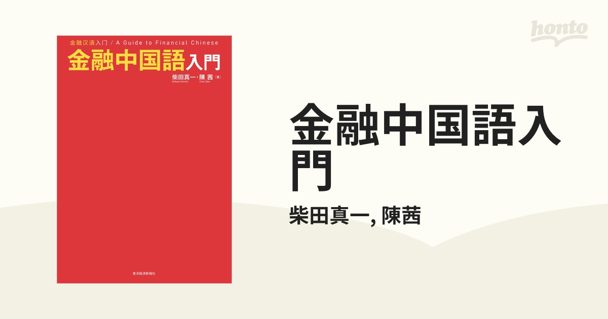 金融中国語入門 - honto電子書籍ストア