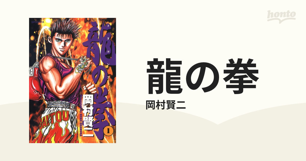 龍の拳（漫画） - 無料・試し読みも！honto電子書籍ストア