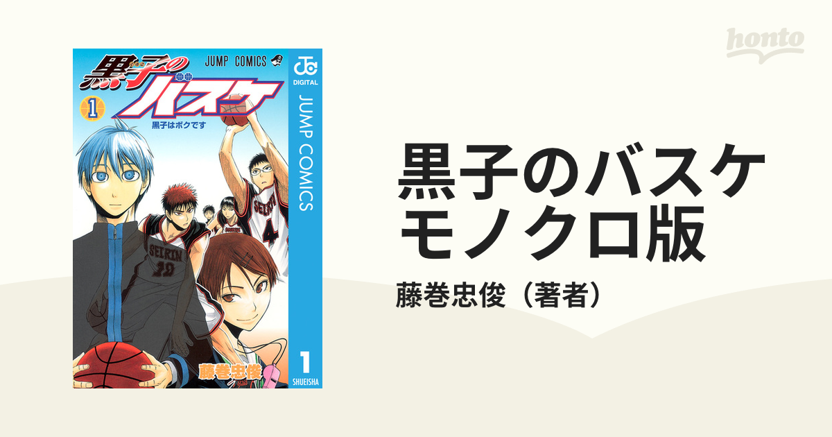 黒子のバスケ モノクロ版（漫画） - 無料・試し読みも！honto電子書籍