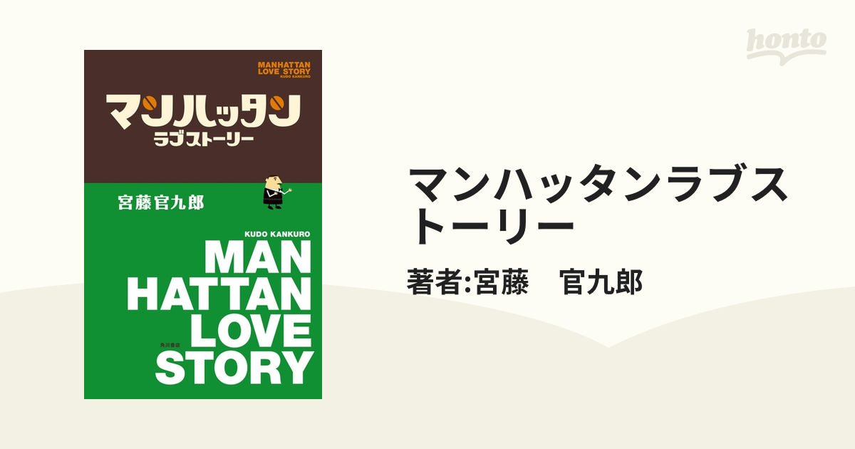 マンハッタンラブストーリー - honto電子書籍ストア