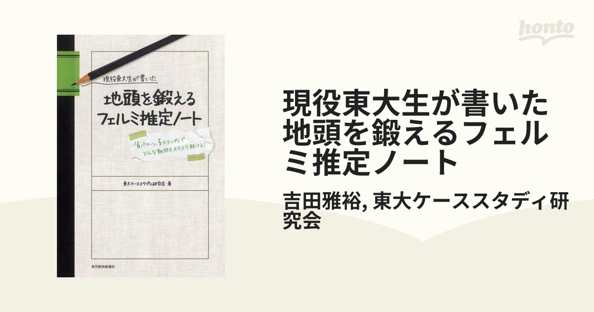 現役東大生が書いた 地頭を鍛えるフェルミ推定ノート - honto電子書籍